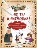 Гравити Фолз. Ну ты и натворил! Самые оригинальные творческие миссии - в модном формате скетчбука! Рисуй, как Мэйбл, придумывай, как Диппер, веселись, как Венди, только не скучай, как дядя Стэн на рыбалке! Тебе поможет отличный толстый блокнот с http://booksnook.com.ua