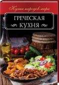 Греческая кухня. Кухни народов мира Откройте для себя мир традиционной греческой кухни!  http://booksnook.com.ua