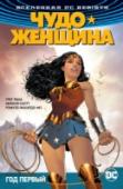 Грег Рака: Вселенная DC. Rebirth. Чудо-Женщина. Книга 2. Год первый Остров Фемискира – самый настоящий рай. Родина легендарных амазонок, где могучие девы живут вдали от мира мужчин в гармонии и счастье, под опекой и покровительством богов. Казалось бы, ничто не может нарушить спокойный http://booksnook.com.ua