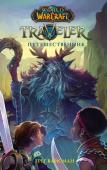 Грег Вейсман: World of WarCraft. Traveler. Путешественник Долгие годы Арамар Торн, талантливый мальчик, никогда не расстающийся со своим драгоценным блокнотом для рисования, не видел отца. Поэтому, когда капитан Грейдон Торн сходит на берег и просит сына отправиться с ним в http://booksnook.com.ua