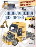Грэхем, Окслейд, Дженнингс: Как работают машины. Энциклопедия для детей Эта детская энциклопедия расскажет вам, какие бывают машины и как они устроены. Вы узнаете, зачем нужны грейдеры и скреперы, как башенный кран сам себя строит, почему самолеты летают, какие машины спасают попавших в http://booksnook.com.ua