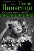 Греховные радости Это история англо-американской семьи длиной в полвека. Герои — благополучные и богатые люди: удачная карьера, роскошные дома, великосветские развлечения и бурные романы.
Но у каждой семьи есть секрет. А у этой семьи http://booksnook.com.ua