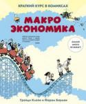 Грейди Клейн, Йорам Бауман: Макроэкономика. Краткий курс в комиксах Вам необходимо разобраться в сегодняшней экономике? http://booksnook.com.ua