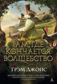 Грэм Джойс: Там, где кончается волшебство Впервые на русском - эталонный роман мастера британского магического реализма, автора, который, по словам именитого Джонатана Кэрролла, пишет именно те книги, которые мы всю жизнь надеемся отыскать, но крайне редко http://booksnook.com.ua