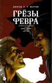 Грезы Февра На дворе 1857 год… Для страны война еще не началась, но она наступила для Эбнера Марша – владельца лучшей на реке судоходной компании. Когда некий Джошуа предлагает ему партнерство и деньги на строительство парохода http://booksnook.com.ua