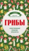 Грибы. Иллюстрированный справочник-определитель Уникальный справочник, составленный опытным грибником и автором многочисленных бестселлеров о лесных и садовых растениях, Татьяной Ильиной, позволит расширить свои познания в мире грибов. Удобная группировка http://booksnook.com.ua