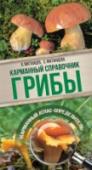 Грибы. Карманный справочник-определитель Новый справочник-определитель известных знатоков грибного царста нашей страны Александра и Светланы Матанцевых – станет лучшим помощниками начинающим и опытным любителям «тихой охоты». Справочник уникален тем, что в нем http://booksnook.com.ua