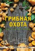 Грибная охота. Советы опытного грибника Задача этой книги - вооружить начинающего грибника набором основных правил, которые помогут в лесу, избавят от некоторых распространенных заблуждений, внушат уверенность в своих силах, разовьют и укрепят интерес к http://booksnook.com.ua