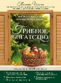 Грибное богатство. Все, что нужно знать начинающему грибнику Книга содержит информацию, которая будет полезна не только неискушенным грибникам, но и тем, кто обладает большим опытом сбора грибов.
Более 200 видов грибов с цветными фотографиями.
Опасные 
