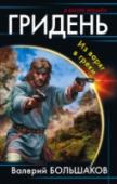 Гридень. Из варяг в греки На что вы решитесь, если в вашем распоряжении окажется машина времени, открывающая портал в 881 год? Сделали бы селфи с Олегом Вещим?
А вот у Игоря Тучина планы гораздо грандиозней! Он хочет помочь князю обучить мощную http://booksnook.com.ua