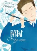 Григорій Сковорода: Буквар миру Світла людина, невтомний мандрівник, поет, музикант, мудрець і містик — це все Григорій Сковорода. Роками мандруючи українськими шляхами, Сковорода передавав людям живе вчення про душу…
До видання увійшли вибрані твори http://booksnook.com.ua