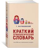 Григорий Багриновский: Краткий этимологический словарь. Более 5000 слов, их происхождение и датировка Словарь содержит более 5000 употребительных слов русского языка, включая названия растений, животных, единиц измерения, химических элементов, а также основные термины естественных наук. Для омонимов и некоторых терминов http://booksnook.com.ua