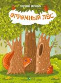 Григорий Беркович: Огромный Лес Перед вами чудесная красочная книга о том, как Огромный лес и Большое Озеро завели себе жителей, а они начали попадать во всякие сказочные и не очень истории. Интересные сказки и веселые стихи не оставят ни одного http://booksnook.com.ua