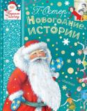 Григорий Остер: Новогодние истории «Новогодние истории» – это сборник фантастических историй и сказок про Новый год детского писателя и автора знаменитых «Вредных советов» Григория Остера. Любимые герои: мартышка, удав, попугай и слонёнок из сказки «38 http://booksnook.com.ua