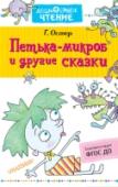 Григорий Остер: Петька-микроб и другие сказки Петька – это микроб. Не все микробы вредные, а Петька был по-настоящему полезный. Делал кефир. Искал пропавшую частицу. Помогал младшеклассникам и академикам. В общем, дружил с человеком. В книге «Петька-микроб и другие http://booksnook.com.ua