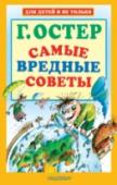 Григорий Остер: Самые вредные советы Если очень хочется пошалить, похулиганить и поругаться, то прежде, чем это сделать, нужно обязательно прочитать «Самые вредные советы» Григория Остера. Ведь герои этих советов делают всё то же самое, но почему-то за http://booksnook.com.ua