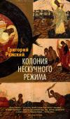 Григорий Ряжский: Колония нескучного режима Все началось с того, что два неразлучных друга Юлий Шварц и Гвидон Иконников, в будущем художники-академики, а до июня 1941 года юноши из интеллигентных семей, вернувшись с большой войны, на которую ушли добровольцами, http://booksnook.com.ua