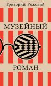 Григорий Ряжский: Музейный роман «Музейный роман», новое произведение Григория Ряжского, смело можно переименовать в «Музейный детектив». Здесь есть тайна, есть преступление, сыщик, вернее сыщица, есть расследование, есть наказание. Но, конечно, это http://booksnook.com.ua