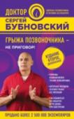 Грыжа позвоночника - не приговор! 2-е издание Все больше и больше людей, имеющих проблемы со спиной, разочаровываются в общепринятых методах лечения: операциях и лекарственных препаратах. Известный врач Сергей Михайлович Бубновский в своей книге предлагает http://booksnook.com.ua
