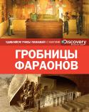 Гробницы фараонов. Discovery Education Эта уникальная серия создана в сотрудничестве с компанией «Дискавери», занимающейся распространением научно-популярных знаний по всему миру.
Вас ждут увлекательное чтение, огромный объем разнообразной информации, http://booksnook.com.ua