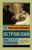 Гроза. Бесприданница В сборник вошли две, наверное, самые знаменитые пьесы Островского – «Гроза» (1859 г.) и «Бесприданница» (1878 г.). В обеих пьесах описывается трагическая судьба их героинь. Две разбитые жизни. Два пылких сердца. Две http://booksnook.com.ua