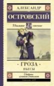 Гроза. Пьесы Александр Николаевич Островский (1823 – 1886) – русский драматург, творчество которого стало важнейшим этапом развития русского национального театра. Действие пьесы «Гроза» происходит летом в вымышленном городе Калинове http://booksnook.com.ua