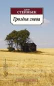 Гроздья гнева «В душах людей наливаются и зреют гроздья гнева — тяжелые гроздья, и дозревать им теперь уже недолго...» Культовый роман Джона Стейнбека «Гроздья гнева» впервые был опубликован в Америке в 1939 году, получил http://booksnook.com.ua