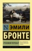 Грозовой перевал «Грозовой Перевал» (1847 г.) – один из самых известных романов о любви в мировой литературе. Его популярность с годами не уменьшается, а только возрастает. По нему снято огромное количество фильмов: экранизировали « http://booksnook.com.ua