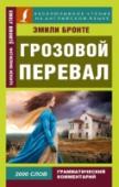 Грозовой перевал На вересковых пустошах Йоркшира, открытых всем ветрам, стоит старый уединенный дом, Грозовой перевал, который скрывает мрачные тайны. Какие же страшные события произошли в нем? Почему таинственный Хитклиф, владелец http://booksnook.com.ua