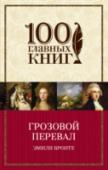 Грозовой перевал Единственный роман Эмили Бронте, который был признан во всем мире как главная романтическая книга всех времен. Но это не история любви Ромео и Джульетты в Йоркширских топях, это история мести. Хитклифф — главный герой http://booksnook.com.ua