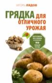 Грядка для отличного урожая. Картофель без химии и хлопот, на любой почве Мечта любого огородника – получить свою картошку, крупную, вкусную, без химии и, что совсем немаловажно, дешевую. Однако капризы погоды, дорогие удобрения, необходимость полоть, окучивать, копать превращают выращивание http://booksnook.com.ua