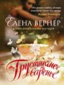 Грустничное варенье Лара и Лиля – близнецы. Только у одной впереди огромная жизнь, а другой навсегда останется 29 лет… Лара отправилась к Байкалу – тем маршрутом, который наметила сестра для их счастливого летнего путешествия. Однако http://booksnook.com.ua