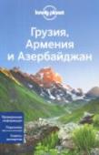Грузия, Армения и Азербайджан Почему путеводители Lonely Planet - самые лучшие в мире? Все просто: наши авторы - страстные, увлеченные путешественники.  Они не получают вознаграждения за свои отзывы, так что вы можете быть уверены в том, что их http://booksnook.com.ua