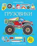 Грузовики. Супернаклейки Хочешь узнать, как огромные многотонные машины перевозят тяжёлые грузы, работают в карьерах и на стройках, помогают пожарным и военным и даже участвуют в гонках? Открой книжку и познакомься с самыми мощными грузовиками http://booksnook.com.ua