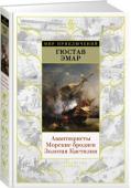 Гюстав Эмар: Авантюристы. Морские бродяги. Золотая Кастилия С дальними странами, морской стихией, индейцами, золотыми приисками и прочими атрибутами приключенческой литературы французский писатель Гюстав Эмар (1818 – 1883) познакомился вовсе не в библиотеке. Еще мальчишкой, он http://booksnook.com.ua