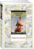 Гюстав Эмар: Короли океана С дальними странами, морской стихией, индейцами, золотыми приисками и прочими атрибутами приключенческой литературы французский писатель Гюстав Эмар (1818–1883) познакомился вовсе не в библиотеке. Еще мальчишкой он http://booksnook.com.ua