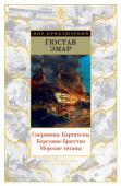 Гюстав Эмар: Сокровище Картахены. Береговое братство. Морские титаны Бурная, полная авантюр и приключений молодость известного французского писателя Гюстава Эмара (1818–1883) стала неиссякаемым источником вдохновения для его творчества. Он исходил полмира, плавал по морям-океанам, воевал http://booksnook.com.ua