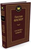 Гюстав Флобер: Госпожа Бовари «Госпожа Бовари» — самый известный и самый совершенный роман Гюстава Флобера. Избрав для своей книги весьма непритязательный сюжет, автор создал произведение, неподвластное времени. Вот уже полтора столетия читателей не http://booksnook.com.ua