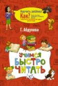 Гюзель Абдулова: Учимся быстро читать Скорочтение, или рациональное чтение, – один из самых важных навыков в современном мире. Он позволяет управлять информационными потоками. А тот, кто управляет информацией, – задаёт сегодня «правила игры». Поэтому для http://booksnook.com.ua