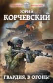 Гвардия, в огонь! Лейтенант Илья Миронов, офицер Росгвардии, едет с бойцами своего спецподразделения на полигон для отработки метания боевых гранат. Один из молодых солдат роняет гранату себе под ноги, и лейтенант прикрывает парня от http://booksnook.com.ua
