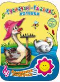 Гуси, гуси, га, га, га. Потешки. Волшебная кнопочка Малыши так любят потешки! Эти короткие напевные произведения устного народного творчества, передающиеся из поколения в поколение, очень легко ими запоминаются. А потешки словно оживают благодаря встроенному звуковому http://booksnook.com.ua
