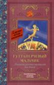 Гуттаперчевый мальчик. Рассказы русских писателей для детей В книгу вошли рассказы русских писателей для детей: «Гуттаперчевый мальчик» Дмитрия Васильевича Григоровича (1822 – 1900); «Воробьишко», «Случай с Евсейкой», «Про Иванушку-дурачка», «Встряска. Страничка из Мишкиной http://booksnook.com.ua