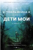 Гузель Яхина: Дети мои Новый роман лауреата премий 