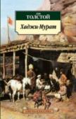 Хаджи-Мурат В издании публикуются так называемые кавказские повести Л. Н. Толстого: «Хаджи-Мурат», «Набег», «Рубка леса», «Кавказский пленник». В них своеобразно и поэтично отразился жизненный и творческий путь Л. Н. Толстого: « http://booksnook.com.ua