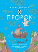 Халил Джибран: Пророк Халил Джибран (1883—1931) — выдающийся ливанский и американский писатель, художник, философ и поэт, автор удивительной книги 