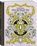 Ханна Карлсон: Рассветный час Художница Ханна Карлсон живет на севере Швеции. Пером и тушью она создает изящные, насыщенные деталями рисунки. В этой удивительной книге вы встретитесь с фантастическими существами, найдете старинные свитки с http://booksnook.com.ua