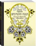 Ханна Карлсон: Времена года. Книга для творчества и вдохновения Погрузившись в таинственный и прекрасный мир этой книги, вы сможете наблюдать завораживающую смену четырех времен года: весны, лета, осени и зимы. Вас окутает фантастическая атмосфера сказочных лесов и неведомых мест, http://booksnook.com.ua