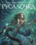 Ханс Андерсен: Русалочка Великий сказочник Ханс Кристиан Андерсен написал эту легендарную историю на берегу моря в далёкой Дании. Юная Русалочка бесстрашно окунается в океан любви, бескрайний и опасный как сама жизнь. Её сердце полно отваги, http://booksnook.com.ua