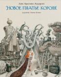 Ханс Кристиан Андерсен: Новое платье короля (с илл. А. Ломаева) Жил да был король, который очень любил наряжаться. Само по себе это не удивительно: какой же король не любит пышных костюмов и церемоний? Но этот король из сказки Ханса Кристиана Андерсена задумал кое-что совсем http://booksnook.com.ua