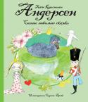 Ханс Кристиан Андерсен: Самые любимые сказки Датская художница СИДСЕЛЬ БРИКС глубоко прочувствовала сказочный мир Ханса Кристиана Андерсена и создала для книги гениального соотечественника иллюстрации, которые близки и понятны современному читателю. Задорные и http://booksnook.com.ua